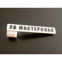 Клипса для ручки и карандаша 3D-печать — держатель с надписью Клипса для ручки и карандаша 3D-печать — держатель с надписью